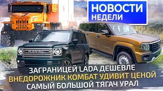 Комбат: новый русский внедорожник, грандиозный тягач Урал и новые цены на Лады  Новости недели №282