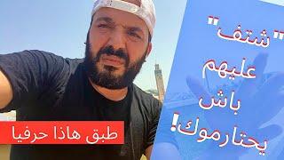 الجيل لقديم هوما لي خرجو على المغرب و حطمو الشباب الطموح و أولهم الوالدين  + الحل Aziz MB