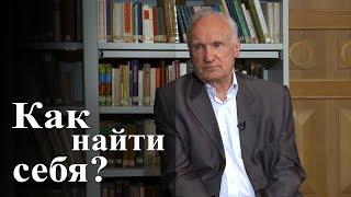 Как найти себя? — Осипов А.И.