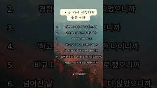 지금 다시 시작해도 좋은 이유 #인생에세이 #신중년 #인생의도전 #삶의지혜
