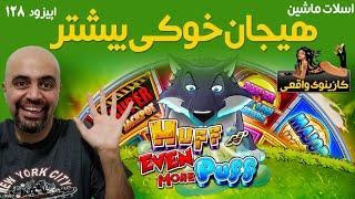 Huff N even More Puff کازینوی واقعی: اسلات ماشین: اپیزود 128: هیجان خوکی بیشتر