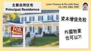 主要住宅增值免税/ Principal Residence Exemption - 定義, 條件, 計算公式, 稅務籌劃策略