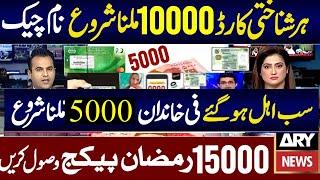 5000 Milna Shuru | 9999 PM Relief 5000 | 10000 Check Online 8070 | Ramzan Package 2025 Registration