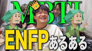 【mbti】自由人であざといENFPのあるある、今回もぶち刺さりすぎたwww