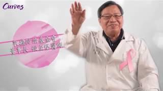 妳是乳癌高危險群嗎?乳癌防治基金會張金堅醫師告訴妳:為何肌肉訓練很重要!