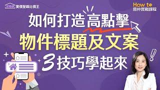 如何打造高點擊物件標題及文案？3技巧學起來！｜How to房仲實戰課程｜5168實價登錄比價王 #金牌房仲 #房仲必備