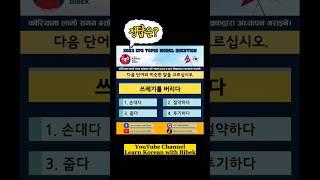 정답은 무엇입니까? #lkwb #learnkoreanwithbibek #epstopik #koreanvasa #shorts