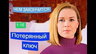 Потерянный ключ сериал с 1 по 16 серии Чем закончится Анонс