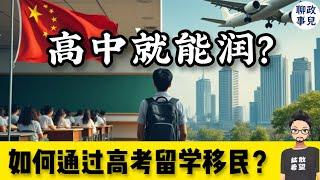 高中生也能润！如何通过高考留学移民？聊聊送孩子出国的最佳时机，和中西教育的核心差异 【答观众问 #2】