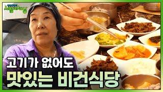 고기가 없어도 맛있는 , 정성 가득 비건식당 이야기! | KBS 230629 방송