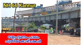 NH 66 Kannur കല്യാശ്ശേരി വളപട്ടണം പാലം പുതിയ കാഴ്ചകൾ കാണാം.