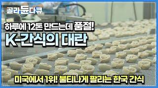 하루 10만 개 만드는데 미국에서 1위 하고 품절까지 된다는 한국 대표 간식│간편하게 먹던 만두가 만들어지기까지의 쉽지 않은 과정│극한직업│#골라듄다큐