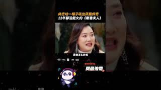 林志炫一嗓子吼出 #凤凰传奇 12年都没能唱火的 #奢香夫人 #经典音乐 #歌手 #音乐分享