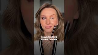 Как увеличить глаза с помощью мейкапа? #makeup #makeuptutorial #бьюти #визажист #макияж #глаза