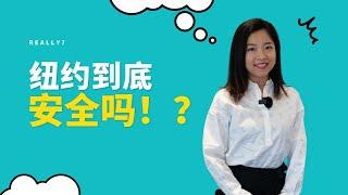 今天Cathy给大家揭秘纽约到底安不安全！？