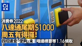 消費券｜八達通第二階段尾期$1000最快周五領取　4招查是否合資格 ｜01新聞