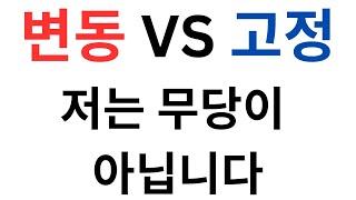 고정 VS 변동, 전문가도 모릅니다 - 캐나다 모기지 브로커 JD Lee