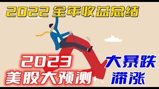 2022年度收益报告，详细数据大公开；2023年美股行情大预测，ARKK 变成垃圾股？TSLA 两位数？ AAPL 苹果两位数？ 美股是否会有大瀑布暴跌行情？