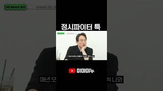 정시파이터 특