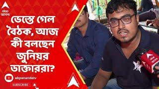 RG Kar News Update: নবান্নের পুনরাবৃত্তি কালীঘাটে, ভেস্তে গেল মুখ্যমন্ত্রী-আন্দোলনকারী বৈঠক