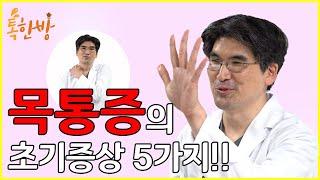 [부산일보 톡한방]목통증의 초기 증상 5가지!!