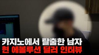 에볼루션카지노 | 탈출에 성공한 딜러 이야기