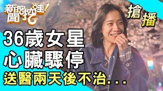 【搶播】36歲女星心臟驟停！送醫兩天後不治...