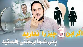 اگر این 3 چیز را ندارید پس شما بهشتی هستید