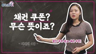 [투자의 정석 - 채권편 4강] 채권 쿠폰? 할인 쿠폰인가요? (feat.투자 인강, 투자 강의, 채권 투자, 채권신용등급)