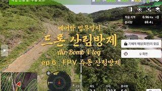 드론 산림방제
