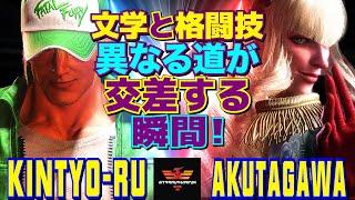 ストリートファイター6きんちょーる [テリー] Vs あくたがわ [マノン]   | SF6Kintyo-ru [Terry] Vs AKUTAGAWA [Manon]スト6