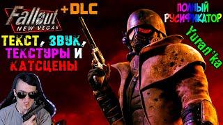 Как ПОЛНОСТЬЮ РУСИФИЦИРОВАТЬ Fallout: New Vegas(+ DLC) | ПЕРЕВОД ТЕКСТА, ЗВУКА, ТЕКСТУР и КАТСЦЕН