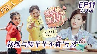 《我最爱的女人们》第11期 完整版：张伦硕钟丽缇激烈争吵？ 陈芊芊在线教学“撒娇课程” My Dearest Ladies EP11【湖南卫视官方HD】