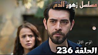 الحلقة 236/مسلسل زهور الدم/إعتراف ديلان لباران بالحقيقة انا اللى عملت كده وماهو رد فعلهKan Çiçekleri