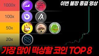 [인생역전] 가장 많이 상승 할 코인 TOP 8 총정리