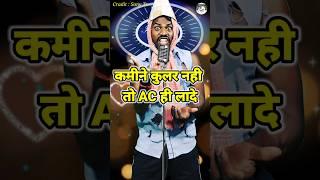 Kamine Kular Nahi To Ac La De।Indian Idol _Comedy _Performance। #indianidol14 #comedy #himeshsong