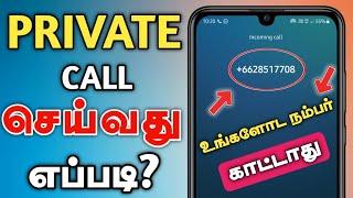 உங்கள் Original Number காட்டாமல்? Private Call செய்வது எப்படி? | How to make Private Call In Tamil 