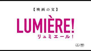 映画『リュミエール！』予告編　10月28日（土）公開