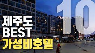 제주도 4성급 호텔 41곳 ! 내돈내산 다 가보고 최고의 가성비 호텔  10곳 뽑아봤습니다 !