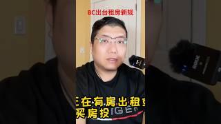 BC省的租房新规将出台 #加拿大央行加息 #加拿大房价 #通胀 #加拿大加息 #加拿大温哥华 #房地产走势 #温哥华楼市 #卡尔加里 #房价趋势 #多伦多