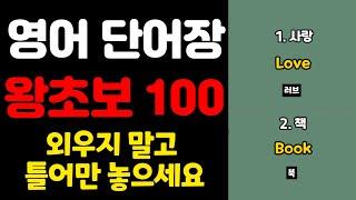 영어 단어장 100 | 쉬운영어 | 초간단 영어회화 | 100단어 | 영어 매일 흘려듣기 기초 생활 영어 회화 기본 영어공부 반복 기초단어 기초영어 쉬운 초보 패턴 대화 문장 여행