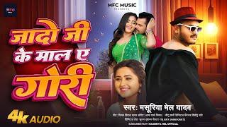 #जादो जी के माल ए गोरी - #Masuriya Mel Yadav - Jado Je Ke Mal Ye Gore - #Bhojpuri #Ahiran Song 2024