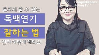 독백연기 연습방법에서 중요한 한 가지! 알고 나면 연기에 자신감이 생겨요