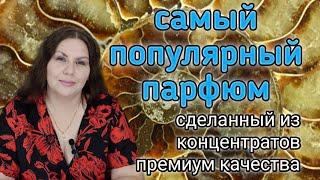 Самый популярный парфюм в моей коллекции