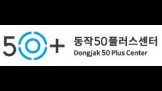 동작50플러스센터 홍보 영상