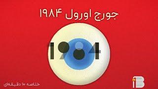 جورج اورول - ۱۹۸۴ (خلاصه ۱۰ دقیقه ای)
