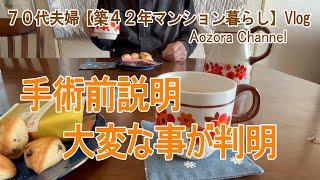 【年金生活】７０代夫婦 日々の記録Vlog　術前説明 大変な事が判明 / 生協で届いたもの / おやつは横浜白うさぎとチョコチップスコーン /Japanese senior Vlog.