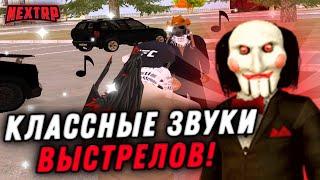 ТОПОВЫЕ ЗВУКИ ВЫСТРЕЛОВ НА NEXT RP - MTA!