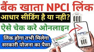 Bank account aadhar seeding Status check | Bank Account NPCI Link Check | NPCI Link kaise check kare