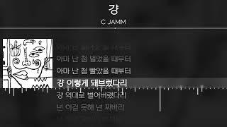 C JAMM - 걍 [ Lyrics / 가사 ]